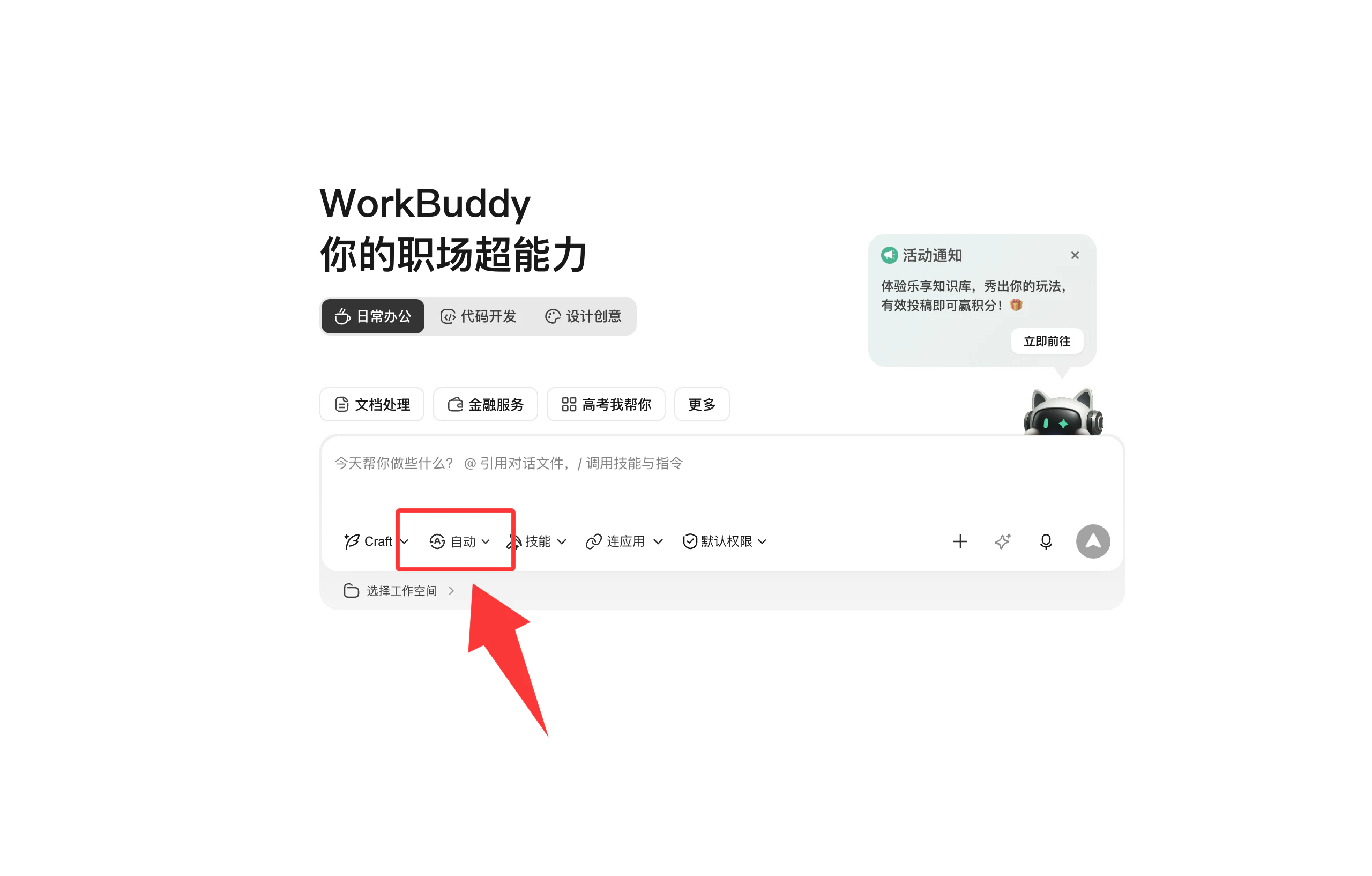 WorkBuddy 主界面点击自动模型菜单